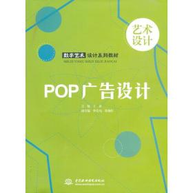 數(shù)字藝術(shù)設(shè)計(jì)系列教材 探索POP廣告設(shè)計(jì)的創(chuàng)新與實(shí)踐